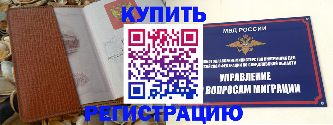 временная регистрация недорого в Куртамыше