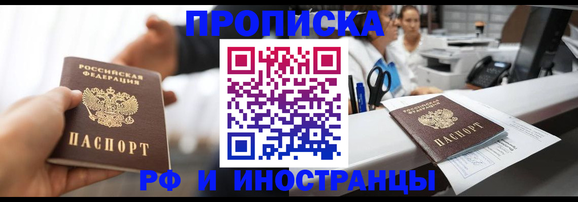временная прописка в Куртамыше